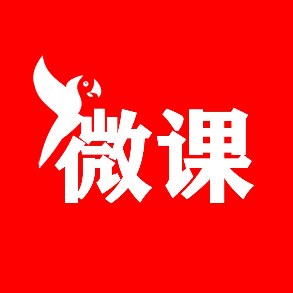 鹦鹉微课