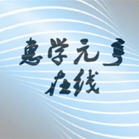 惠学元亨在线