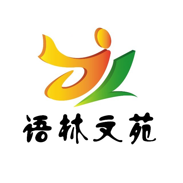 语林文苑