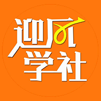 迎风学社